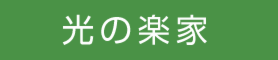 【5日間限定】光の楽家完成見学会＠大津市杉浦町〈完全予約制〉