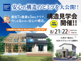 【2日間限定】テクノストラクチャー構造見学会＠大津市下阪本〈完全予約制〉