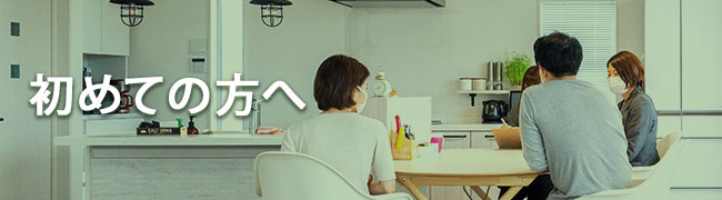 初めての方へ