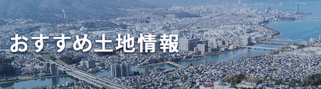 おススメの土地情報